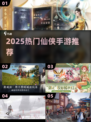 2025必玩仙侠手游🔥速看！