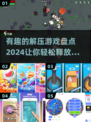 2024解压游戏合集🔥玩了就停不下来！