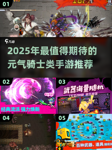🔥2025元气骑士手游推荐💥🎮截图1