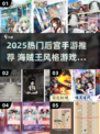 🔥2025热门后宫手游推荐！海贼王迷必玩💥🎮