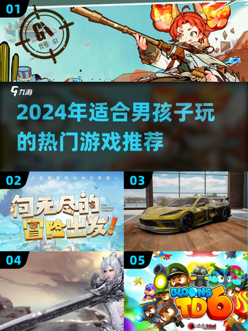 2024年超🔥男孩子游戏推荐🎮截图1