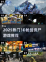 🔥2025最燃3D枪战丧尸游戏推荐！🎮💥