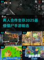 两人联机打僵尸🤩2025年超高质量手游推荐🔥