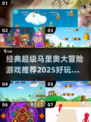 🔥2025必玩！经典超级马里奥大冒险游戏合集|mario
