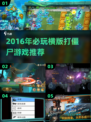 🔥2016横版打僵尸游戏TOP榜🎮必玩神作推荐