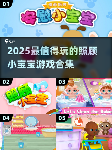 👶超治愈！2025最火照顾宝宝游戏大合集🎮截图1