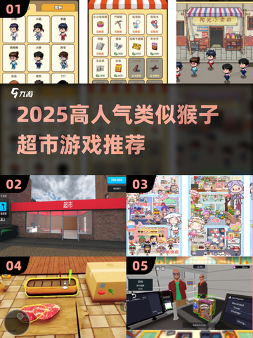 🔥2025超火猴子超市类游戏推荐！🎮截图1