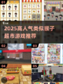 🔥2025超火猴子超市类游戏推荐！🎮