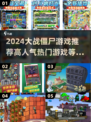 🔥2024必玩僵尸游戏推荐좀