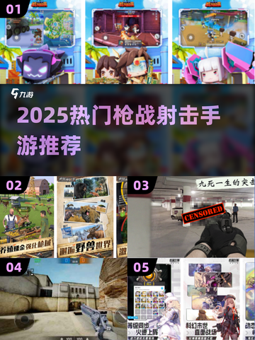 🔥2025枪战手游TOP榜！爆爽射击游戏推荐💥🎮截图1