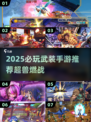 🔥2025必玩武装手游推荐💥超兽燃战来袭🎮