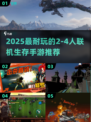 🔥2025最耐玩联机生存手游推荐！🎮