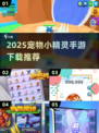🔥2025必玩宠物小精灵手游推荐✨
