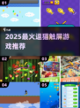 🐾2025超有趣！逗猫游戏触屏推荐来袭