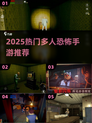 2025必玩！多人联机恐怖手游大合集👻🔥截图1