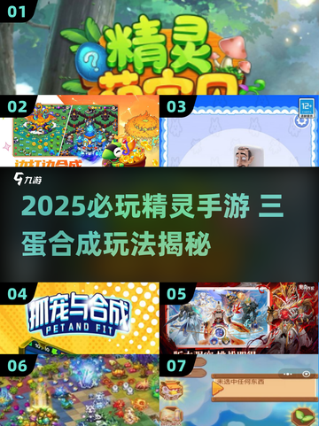 🔥三个蛋合成精灵手游大揭秘！✨截图1