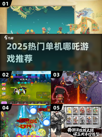 🔥2025爆款哪吒单机游戏合集💥🎮截图1