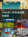 🔥2025爆款哪吒单机游戏合集💥🎮