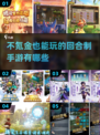 回合制手游推荐🔥2025必玩不氪金游戏清单🎉