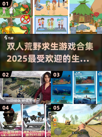 🔥荒野求生双人游戏合集🎉2025最受欢迎下载链接截图1