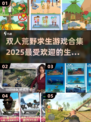 🔥荒野求生双人游戏合集🎉2025最受欢迎下载链接