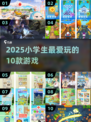 🔥小学生必玩的10款游戏2025🚀