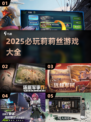 🔥莉莉丝游戏大合集！2025必玩清单💥🎮