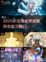 🔥2025必玩角色手游推荐✨有趣又上头！