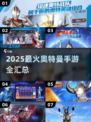 🔥2025最火奥特曼手游全汇总🎮必玩榜单来袭！