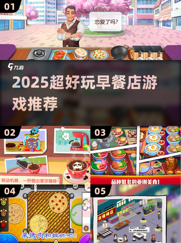 🔥2025超耐玩早餐店游戏推荐！🍳🎮截图1