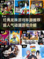 🔥龙珠迷必玩！2025超人气手游推荐💥