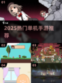🔥2025必玩单机神作📱离线畅玩