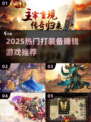 🔥2025最火打装备卖钱游戏合集💥