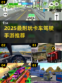 🔥2025最耐玩卡车手游推荐！🎮