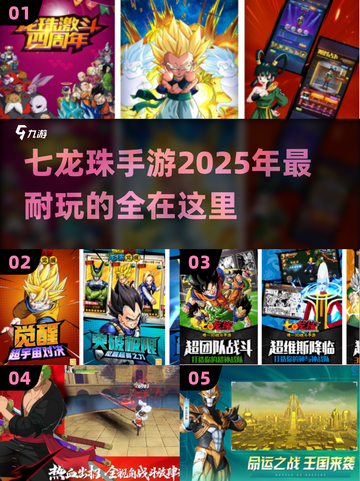 🔥2025最🔥七龙珠手游大全，玩到停不下来！🎮截图1