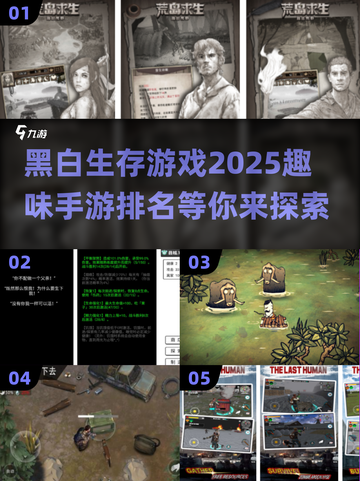 🔥2025生存手游排行：这款黑白游戏让你欲罢不能！🎮截图1