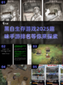 🔥2025生存手游排行：这款黑白游戏让你欲罢不能！🎮