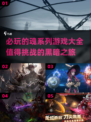 🔥2024必玩！魂系列游戏大全🔥