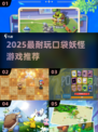 🔥2025必玩宝可梦TOP榜💥