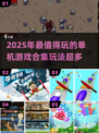 🎮2025单机神作合集！玩法多到爆🔥