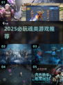 🔥2025必玩魂类游戏大揭秘！🎮