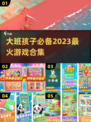 大班孩子必玩🔥2023超全游戏合集🎉