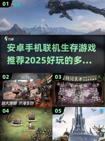 🔥2025必玩！安卓多人生存手游推荐🎉截图1