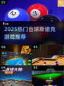 🎱2025超火台球斯诺克游戏大合集！