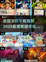 🔥2025最🔥手游榜单✨游戏手机必备！