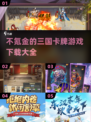 不氪金也能玩爆三国卡牌游戏🔥2024最新下载大全