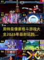 🔥2025最耐玩奥特曼像素格斗游戏大盘点！🎮