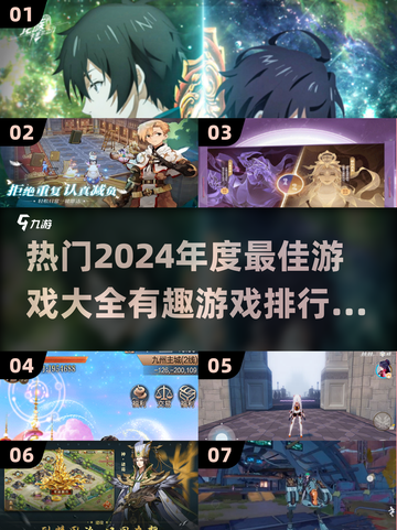 2024年度🔥最佳游戏排行榜✨你玩过几款？截图1