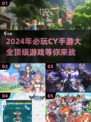 💥2024必玩CY手游大汇总，下载清单🔥