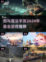 🔥2024必玩！剑与魔法手游大全✨